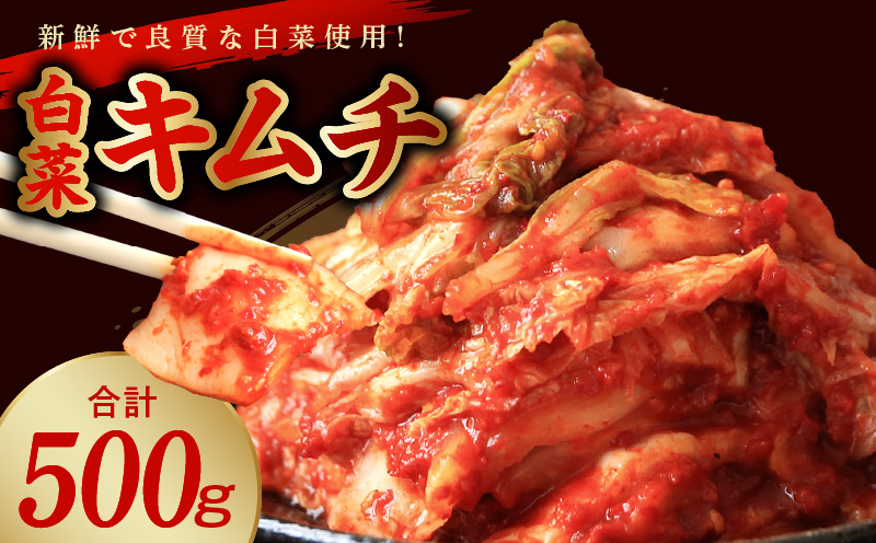 【リピーター続出】はくさいキムチ 500g【新鮮野菜 高評価 人気 惣菜 きむち 漬物 韓国グルメ おつまみ 家計応援 大阪 泉佐野 大阪府 泉佐野市】