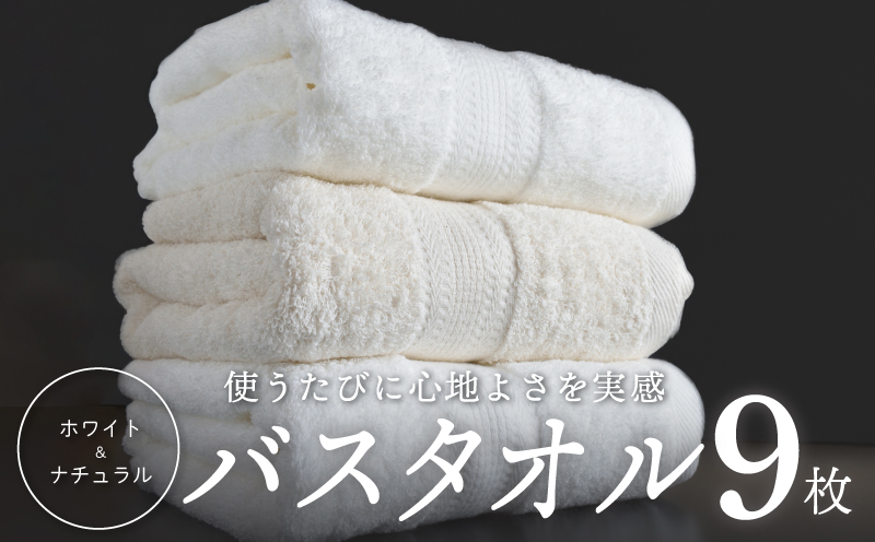 ホワイト＆ナチュラル バスタオル 9枚【ホテル仕様 上質 厚手 吸水性 泉州タオル たおる ギフト 国産】