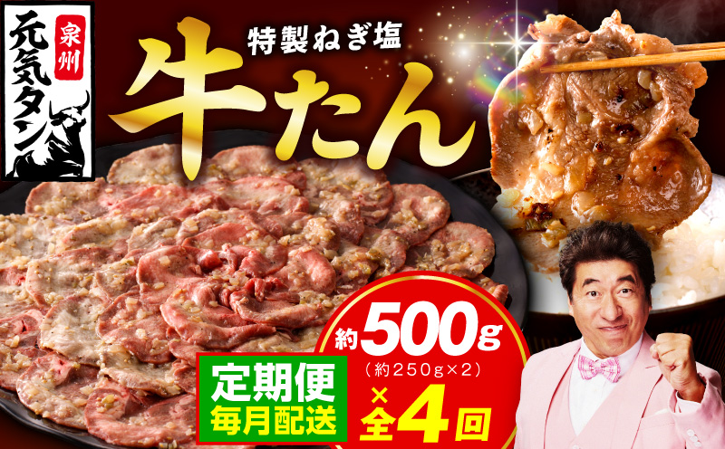 【定期便】ねぎ塩 牛たん 500g 全4回【毎月配送コース 牛タン 牛肉 焼肉用 薄切り 訳あり サイズ不揃い】