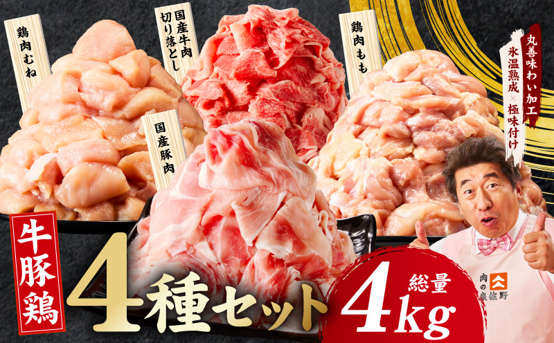 国産 牛豚鶏 4種セット 4kg【氷温熟成×極味付け 牛肉 豚肉 鶏肉 もも むね 食べ比べ 普段使い 味付き 小分け 訳あり サイズ不揃い】