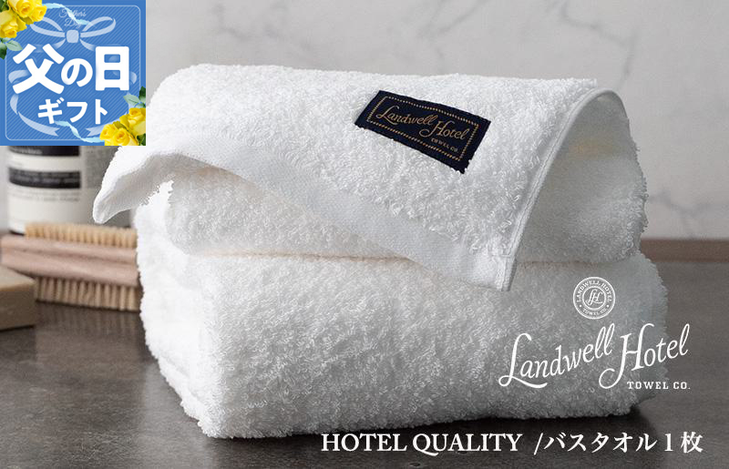 【父の日】Landwell Hotel バスタオル 1枚 ホワイト ギフト 贈り物【ギフト 贈り物 TVで紹介】