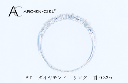 ARC-EN-CIEL PTダイヤリング（計 0.33ct）【鑑別書付き ジュエリー プレゼント ギフト ファッション アクセサリー 贈り物 贈答 お祝い 記念日】