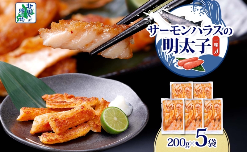 アトランティックサーモン ハラス 明太子漬け 合計1kg【一味唐辛子 小分け 200g×5P おかず お弁当 おつまみ 簡単調理 北国からの贈り物】