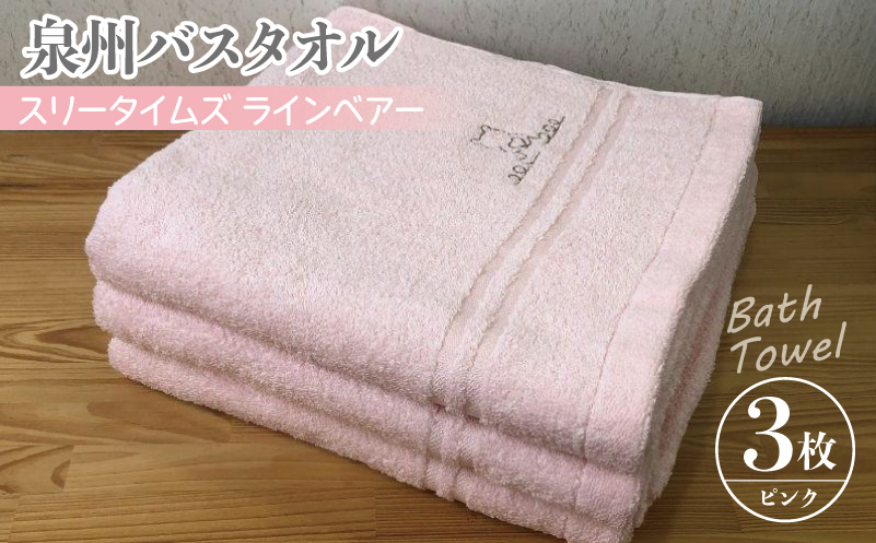泉州バスタオル3枚セット（ピンク） スリータイムズ ラインベアー【泉州タオル 国産 吸水 普段使い 無地 シンプル 日用品 家族 ファミリー】