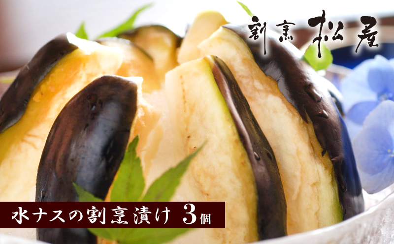 泉佐野老舗料亭 割烹料理人が漬ける 水茄子の浅漬け3個セット