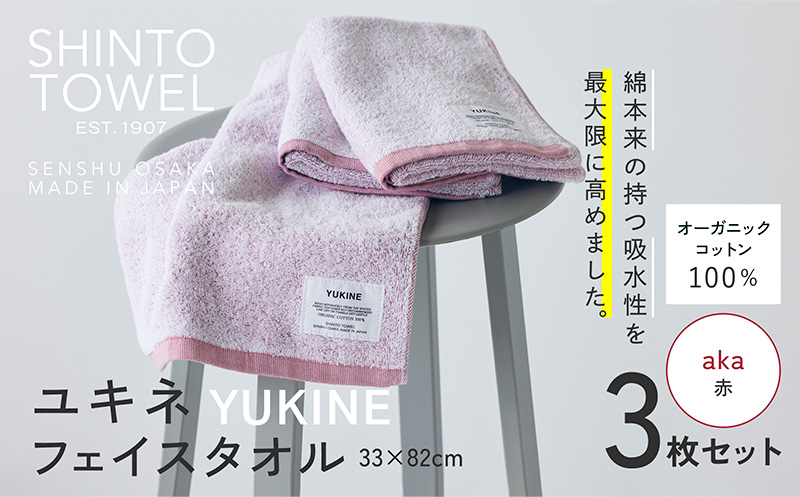 SHINTO TOWEL「ユキネ・フェイスタオル」aka（赤）3枚セット 【オーガニックコットン100% 国産 吸水 普段使い シンプル 日用品 家族 ファミリー】