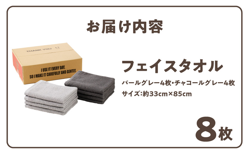 【TVで紹介！】ナチュレル 贅沢フェイスタオル 8枚（グレー系）【泉州タオル 国産 吸水 普段使い 無地 シンプル 日用品 家族 ファミリー】