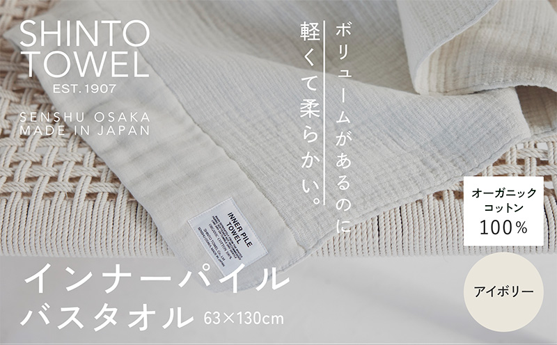 SHINTO TOWEL「インナーパイル・バスタオル」（アイボリー）【オーガニックコットン100% 国産 吸水 普段使い シンプル 日用品 家族 ファミリー】
