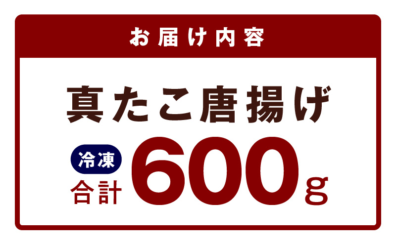 【簡単調理】ぶつ切り 真たこ 唐揚げ 600g【バラ凍結 温めるだけ タコ 惣菜 おつまみ カット済み 訳あり サイズ不揃い】
