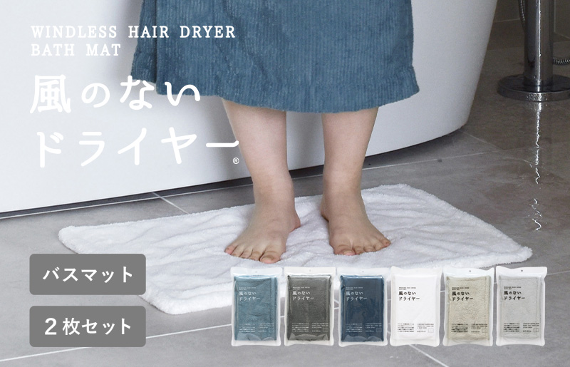 【スピード発送】風のないドライヤー バスマット2枚セット オフホワイト【吸水マット バスマット 速乾 足ふき 吸水 脱衣所 風呂 速乾バスマット 洗濯機対応 生活雑貨 日用品 大阪 泉佐野 大阪府 泉佐野市】