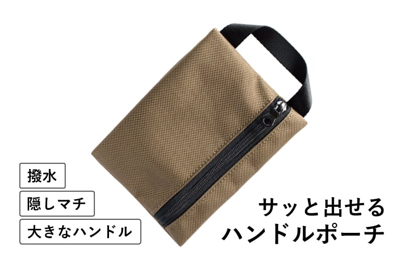 【スピード発送】ハンドルポーチ ベージュ 撥水生地