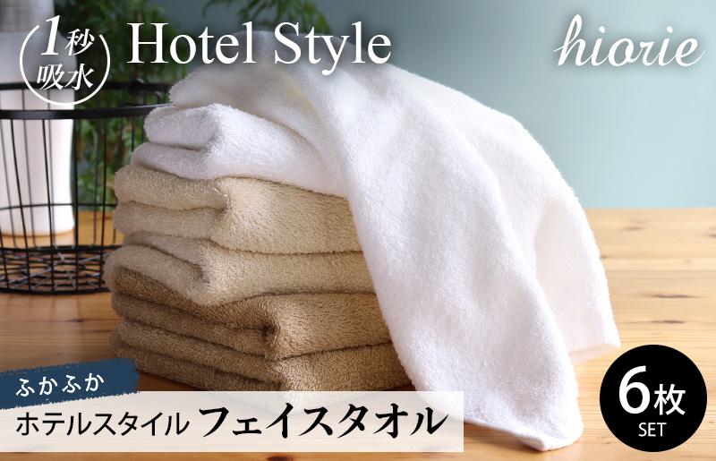 【スピード発送】ヒオリエ ホテルタオル フェイスタオル 6枚 モカ系【タオル 泉州タオル 吸水 普段使い 無地 シンプル 日用品 ふわふわ ふかふか 家族 泉州タオル 一人暮らし】