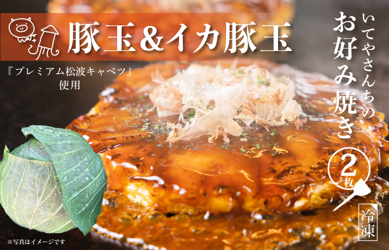 【特別規格】いてやさんちのお好み焼き（豚玉＆イカ豚玉）【スピード発送 大阪名物 冷凍 惣菜 簡単調理 一人暮らし】