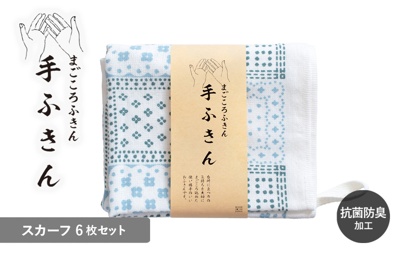 まごころ手ふきん 6枚セット スカーフ【布巾 手布巾 蚊帳生地 泉州タオル 吸水 ふきん 速乾 普段使い シンプル 日用品 家族 たおる】