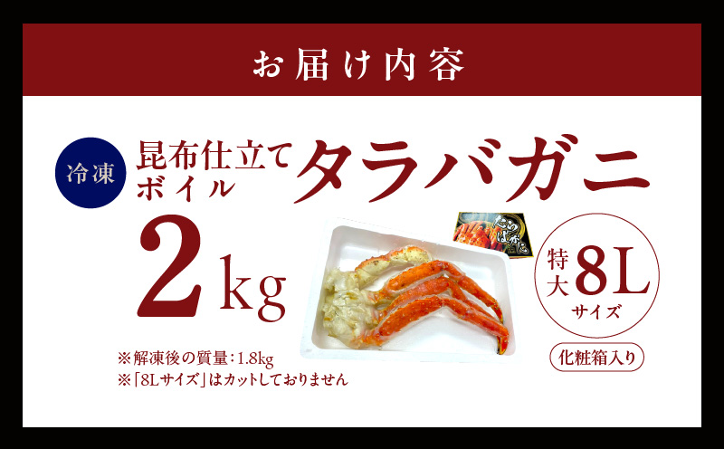 ボイルタラバガニ 2kg 特大 8Lサイズ【昆布仕立て 化粧箱入り 贈答 ギフト カニ かに 蟹 たらば蟹 タラバ蟹 タラバカニ 海鮮 魚介 家計応援】