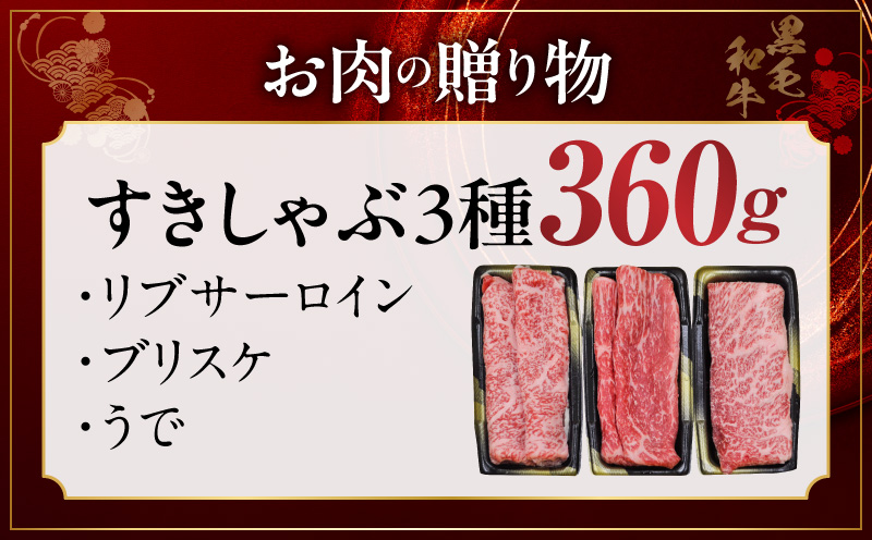 特選黒毛和牛 お肉の贈り物 すきしゃぶ 3種 360g 化粧箱入り【氷温熟成×極味付け 食べ比べ 牛肉 ギフト プレゼント 贈り物 大阪 泉佐野 大阪府 泉佐野市】
