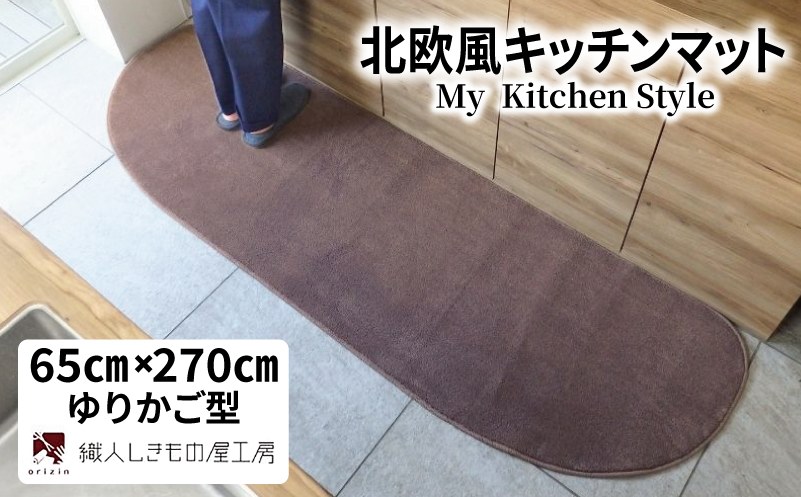 北欧風キッチンマット ラグマットタイプ 65×270cm ゆりかご型 ココア 抗菌防臭 SEK 織人しきもの屋工房
