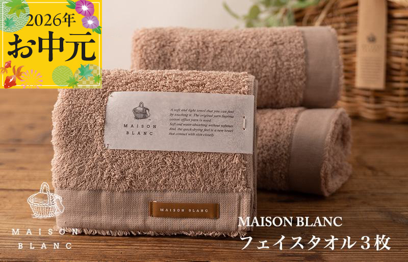 【お中元対応】MAISON BLANC フェイスタオル3枚 テラコッタ【ギフト 贈り物 TVで紹介】