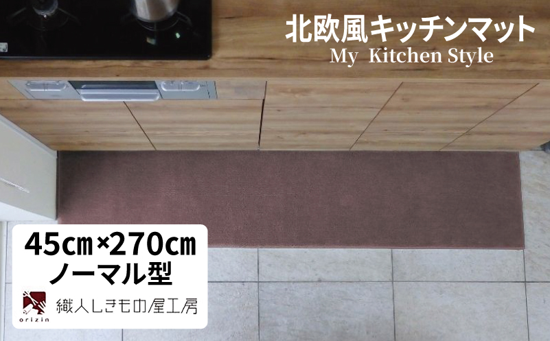 北欧風キッチンマット ラグマットタイプ 45×270cm ノーマル型 ココア 抗菌防臭 SEK 織人しきもの屋工房