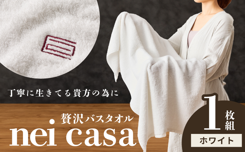 贅沢バスタオル nei casa 1枚【ホワイト ホテル仕様 ファミリー 国産 タオル 吸水 速乾 贈り物 ギフトにも最適】