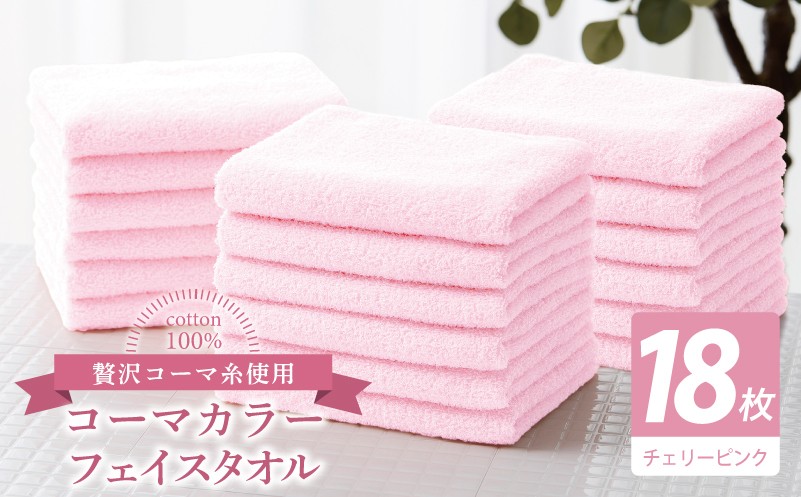 コーマカラーフェイスタオル18枚セット（チェリーピンク）【泉州タオル 国産 吸水 薄手 普段使い 無地 シンプル 日用品】