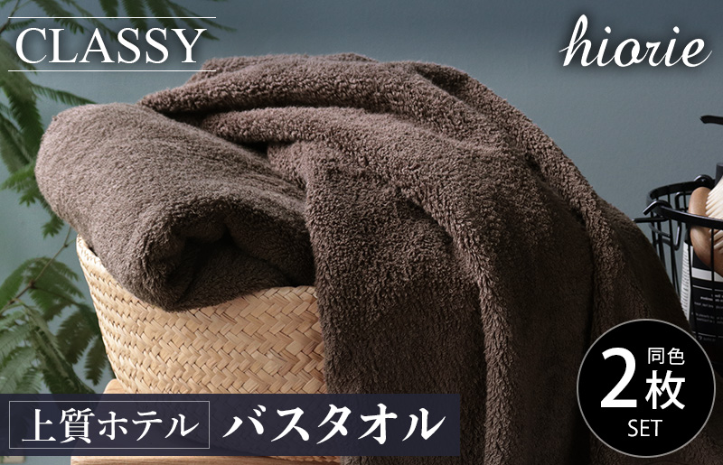 【スピード発送】ヒオリエ 上質ホテルタオル バスタオル 2枚 カカオ【タオル 泉州タオル 吸水 普段使い 無地 シンプル 日用品 ふわふわ ふかふか 家族 泉州タオル 一人暮らし】