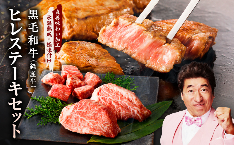 黒毛和牛ヒレステーキセット 合計 300g（ヒレステーキ 200g／ヒレサイコロステーキ 100g）【氷温熟成×極味付け 牛肉 和牛 経産牛 訳あり サイズ不揃い 規格外 数量限定】