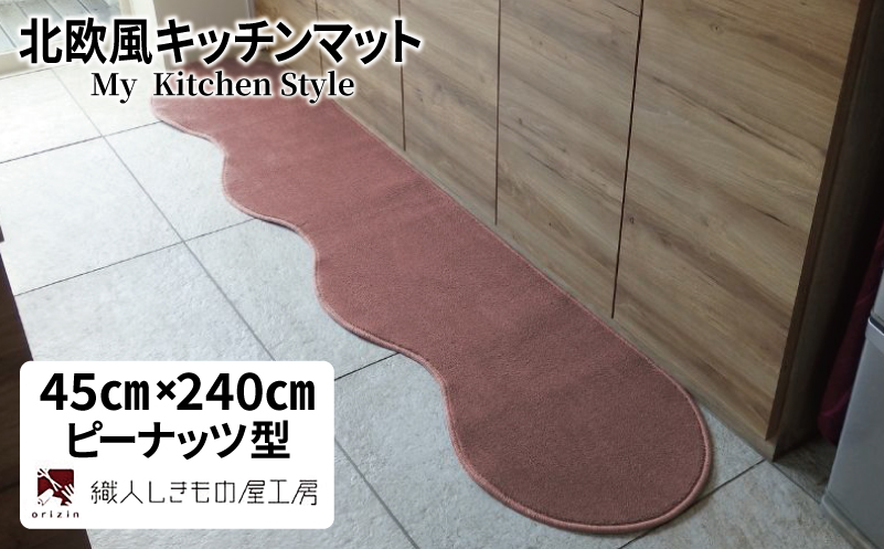 北欧風キッチンマット ラグマットタイプ 45×240cm ピーナッツ型 ライトマホガニー 抗菌防臭 SEK 織人しきもの屋工房