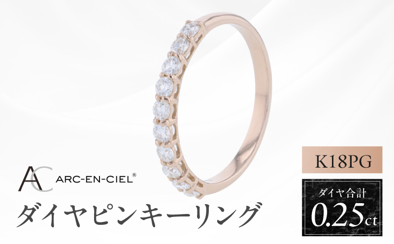 アルカンシェル PGダイヤピンキーリング（計 0.25ct）【鑑別書付き ジュエリー プレゼント ギフト ファッション アクセサリー 贈り物 贈答 お祝い 記念日】