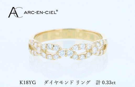 アルカンシェル K18YGダイヤリング（計 0.33ct）