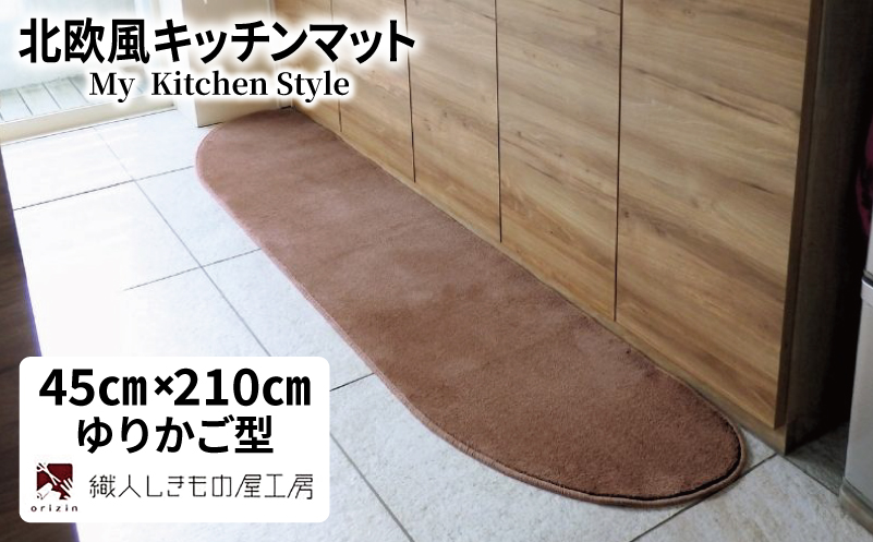 北欧風キッチンマット ラグマットタイプ 45×210cm ゆりかご型 ココア 抗菌防臭 SEK 織人しきもの屋工房