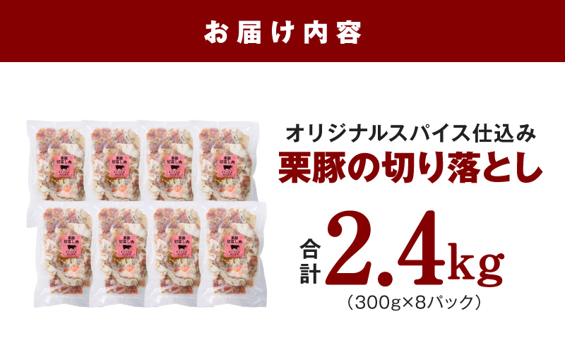 栗豚 切り落とし 2.4kg【オリジナルスパイス仕込み 小分け 300g×8P 豚肉 焼くだけ 普段使い】