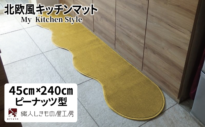 北欧風キッチンマット ラグマットタイプ 45×240cm ピーナッツ型 ゴールド 抗菌防臭 SEK 織人しきもの屋工房