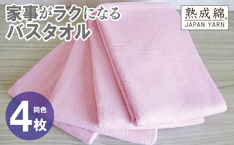 家事がラクになるバスタオル 4枚【さくら 泉州タオル 高品質 綿100％ 日本製 国産 単色 シンプル】