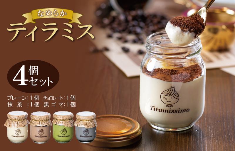 【スピード発送】日本一なめらかティラミス 4個セット（プレーン1個/抹茶1個/チョコレート1個/黒ごま1個）【スイーツ デザート 瓶 御歳暮 お歳暮 ギフト 記念日 プレゼント 贈り物】