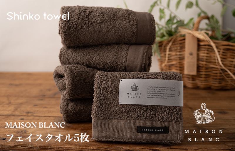 【TVで紹介！】MAISON BLANC フェイスタオル5枚 スレートグレー【泉州タオル 国産 吸水 普段使い 無地 シンプル 日用品 家族 ファミリー】