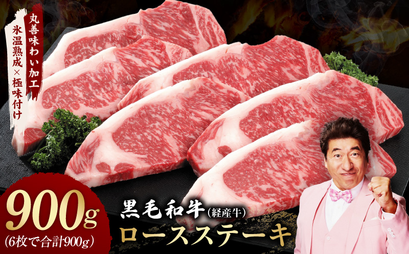 黒毛和牛 ロースステーキ 6枚 総量 900g【氷温熟成×極味付け 国産 牛肉 経産牛 すてーき 訳あり サイズ不揃い】