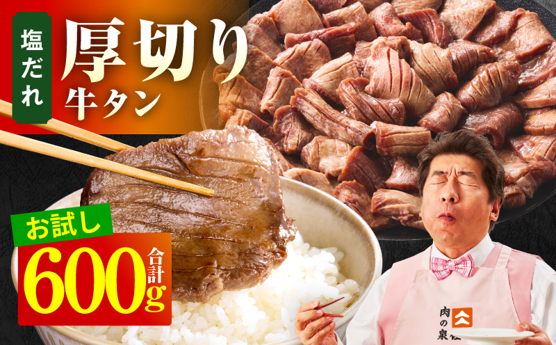 【お試し】厚切り牛タン 600g 秘伝の塩だれ【300g×2P 牛肉 牛タン 牛たん 厚切り牛タン 焼肉 BBQ キャンプ アウトドア 焼くだけ 訳あり サイズ不揃い 小分け】