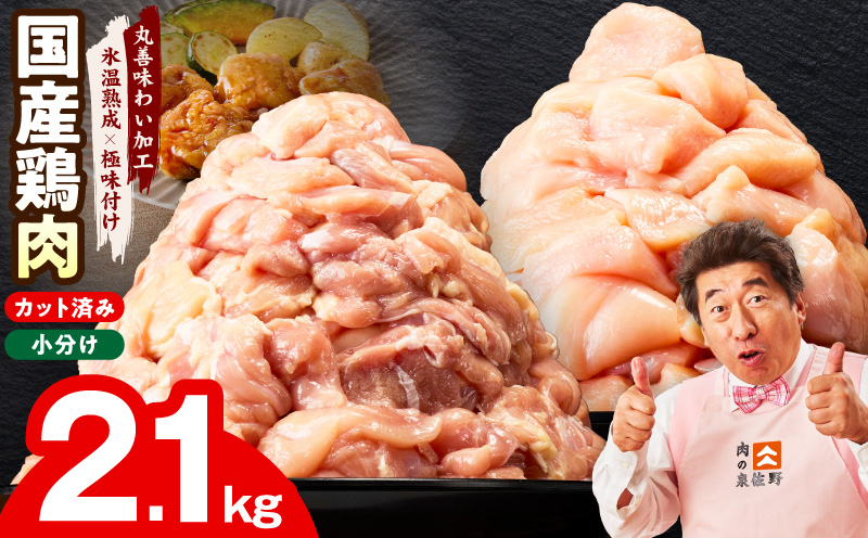 【カット済み】国産 鶏肉セット 2.1kg（もも ＆ むね）【氷温熟成×極味付け 小分け 鶏肉 とり 簡単調理 唐揚げ 親子丼 冷凍】