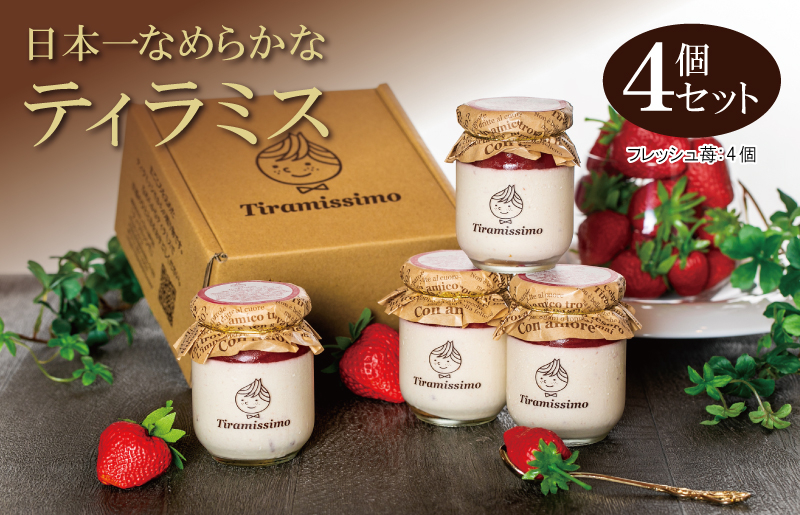 【先行予約】日本一なめらかティラミス 4個セット（国産完熟いちご×4）【スイーツ デザート 瓶 期間限定 御挨拶 ごあいさつ ギフト 記念日 卒業 入学 プレゼント 贈り物]