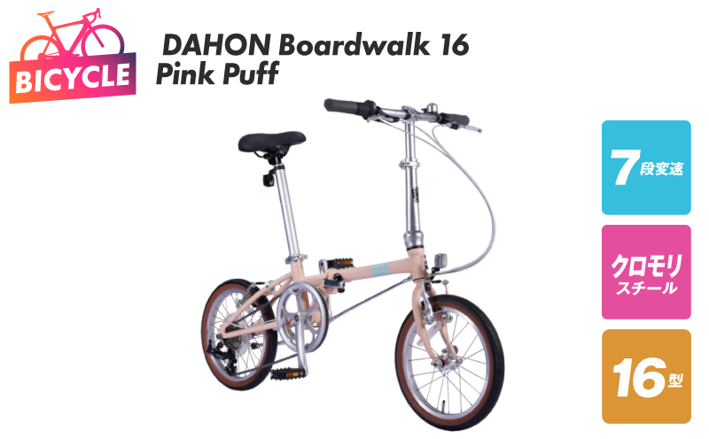 DAHON Boardwalk 16 Pink Puff【自転車 完成品 組み立て不要 アウトドア サイクリング じてんしゃ 通勤 通学 新生活 大阪 泉佐野 大阪府 泉佐野市】