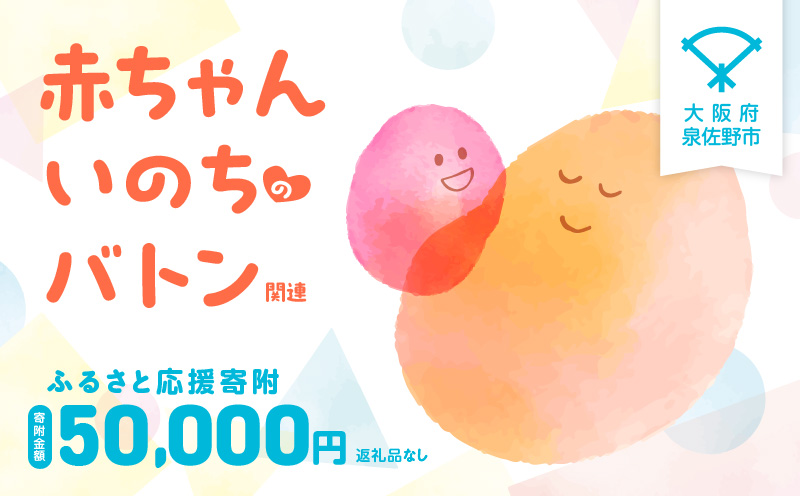 【返礼品なし】赤ちゃんいのちのバトン関連応援寄附（大阪府泉佐野市）