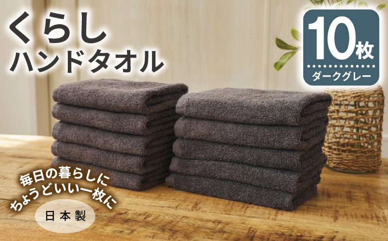 くらしハンドタオル 10枚セット ダークグレー【泉州タオル たおる 国産 吸水 普段使い シンプル 日用品 家族 ファミリー】