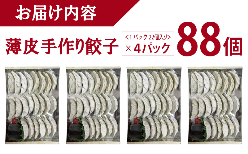 【自家製】パリッとジューシー！薄皮手作り餃子 88個