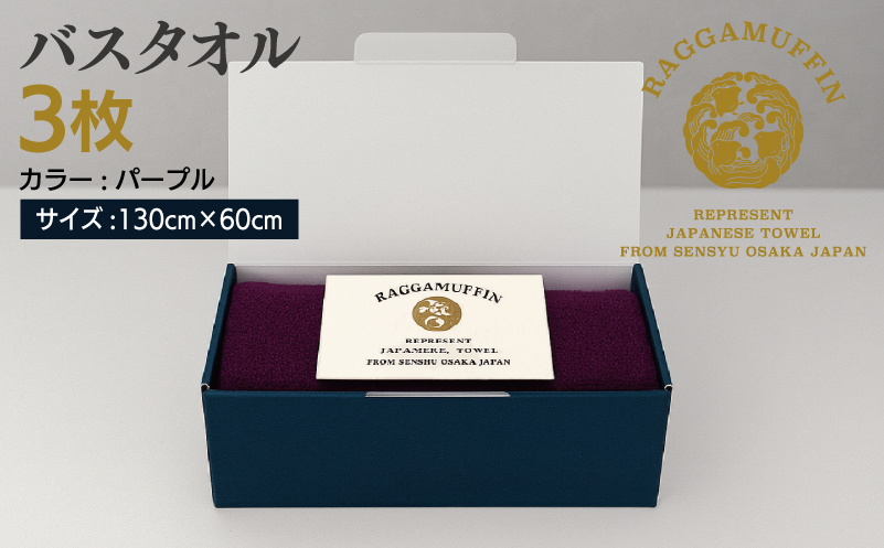 高級泉州タオル ラガマフィン バスタオル  パープル 3枚