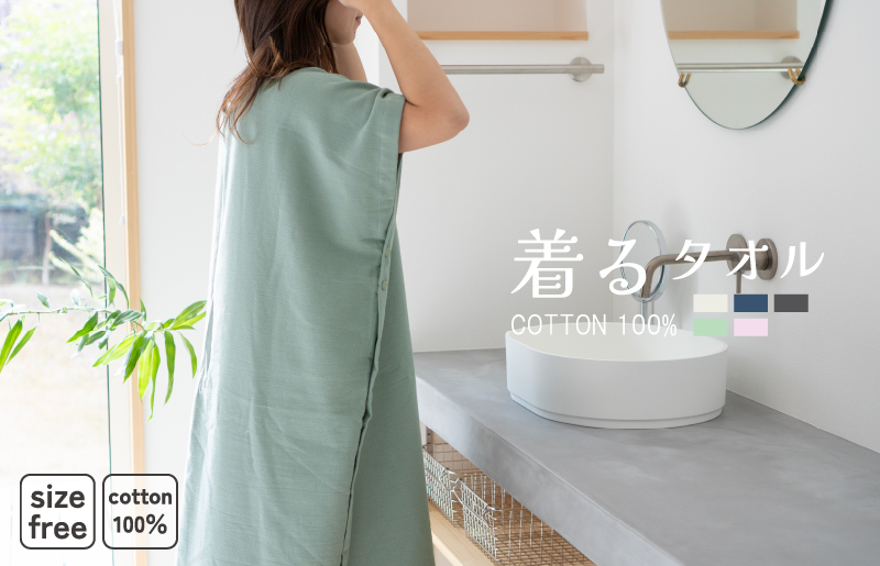 【スピード発送】着るタオル(グリーン)