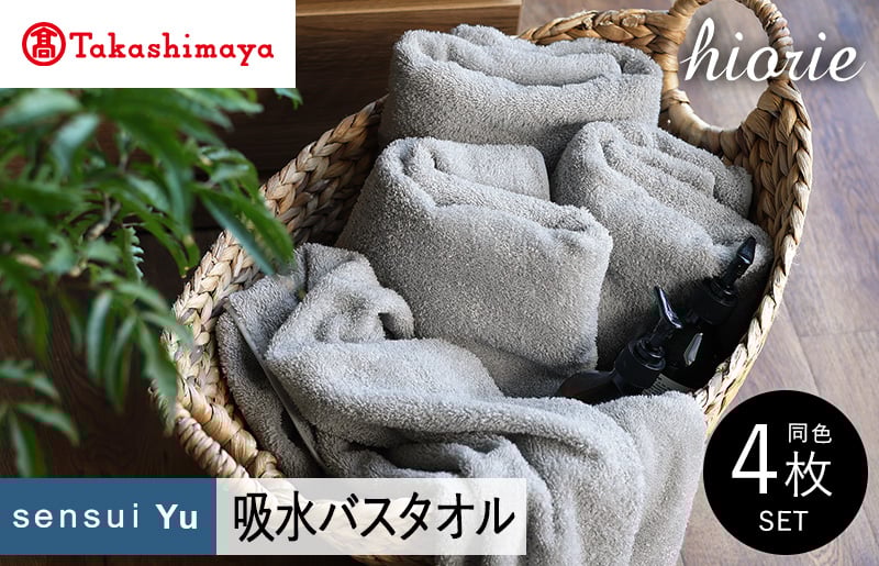【高島屋選定品】ヒオリエ sensui Yu バスタオル 4枚（ライトグレー）65N0215