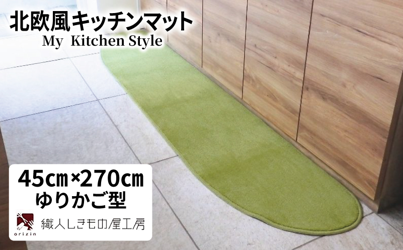 北欧風キッチンマット ラグマットタイプ 45×270cm ゆりかご型 ピスタチオ 抗菌防臭 SEK 織人しきもの屋工房