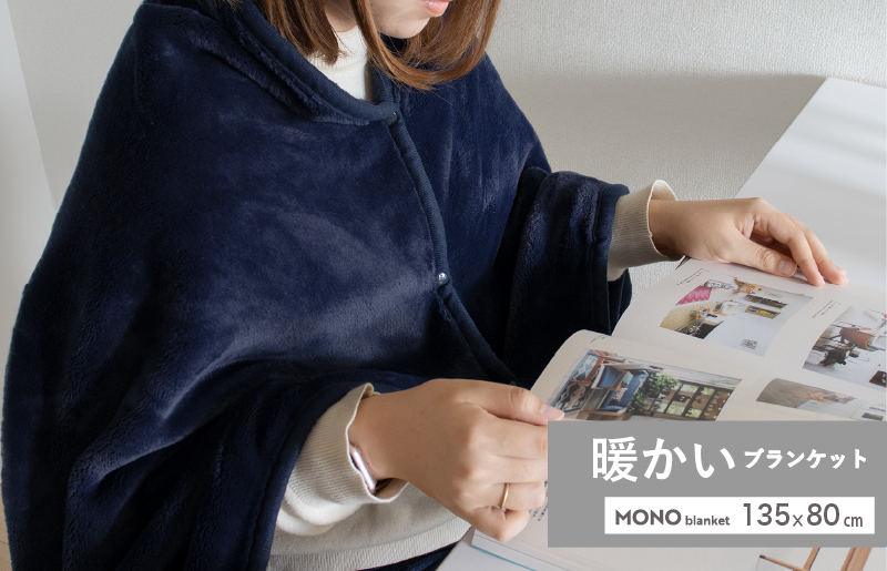 MONOブランケット ネイビー【ひざ掛け 膝掛け ひざかけ 大判 防寒 無地 シンプル】