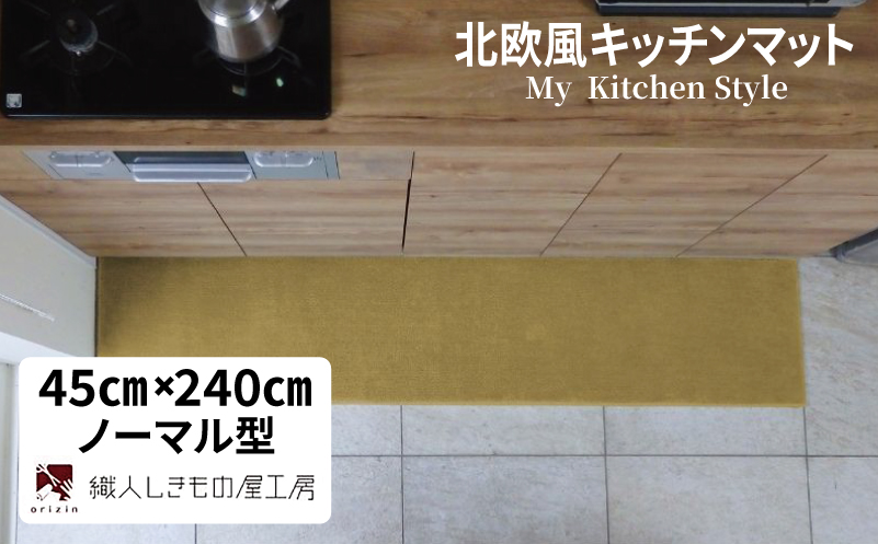 北欧風キッチンマット ラグマットタイプ 45×240cm ノーマル型 ゴールド 抗菌防臭 SEK 織人しきもの屋工房